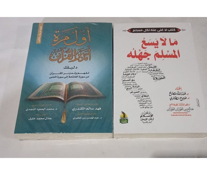 مجموعة من كتابين أول مرة أتدبر القرآن و ما لا يسع المسلم جهله